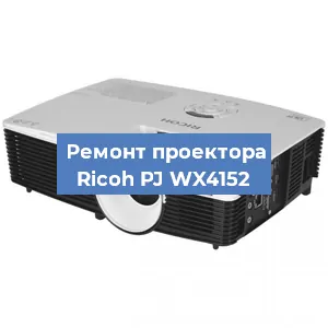 Замена системной платы на проекторе Ricoh PJ WX4152 в Перми